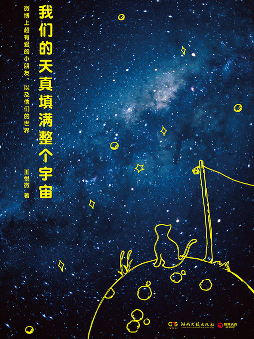 王悦微创作的我们的天真填满整个宇宙作品的详细信息 - 可供借阅